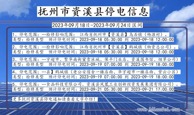 江西省抚州资溪停电通知