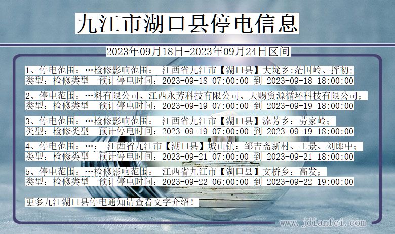 江西省九江湖口停电通知