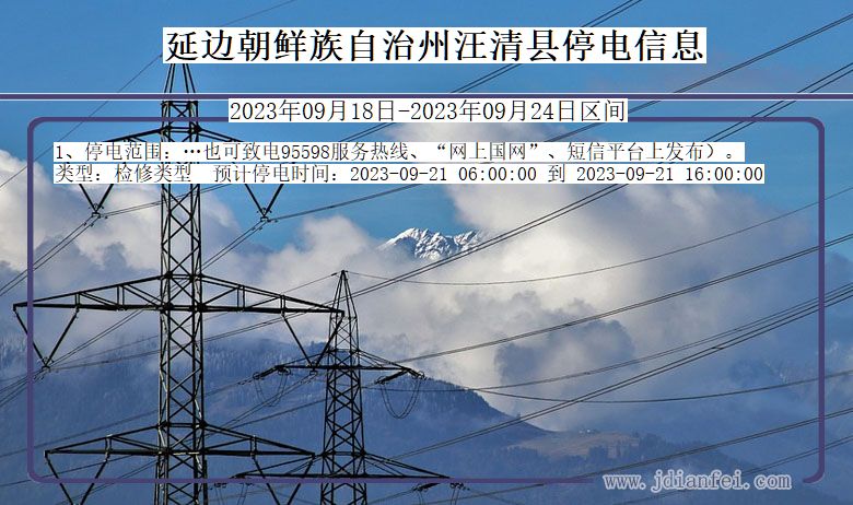 吉林省延边朝鲜族自治州汪清停电通知