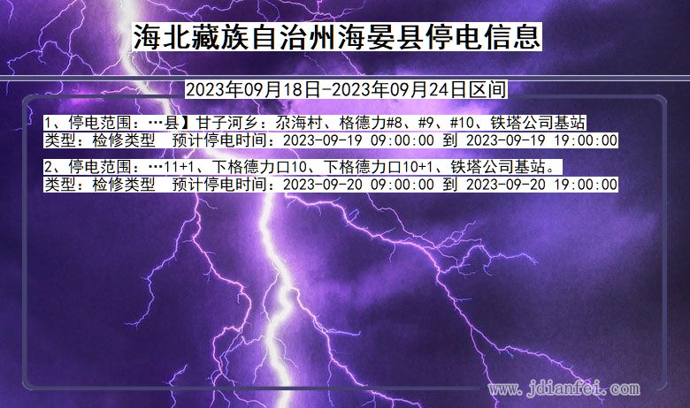 青海省海北藏族自治州海晏停电通知