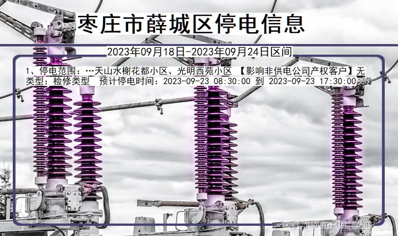 山东省枣庄薛城停电通知