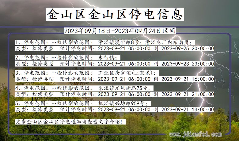 上海市金山区金山停电通知