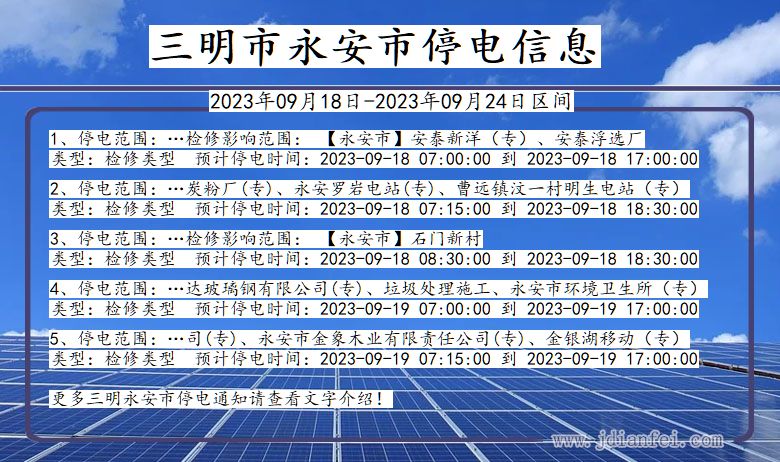 福建省三明永安停电通知