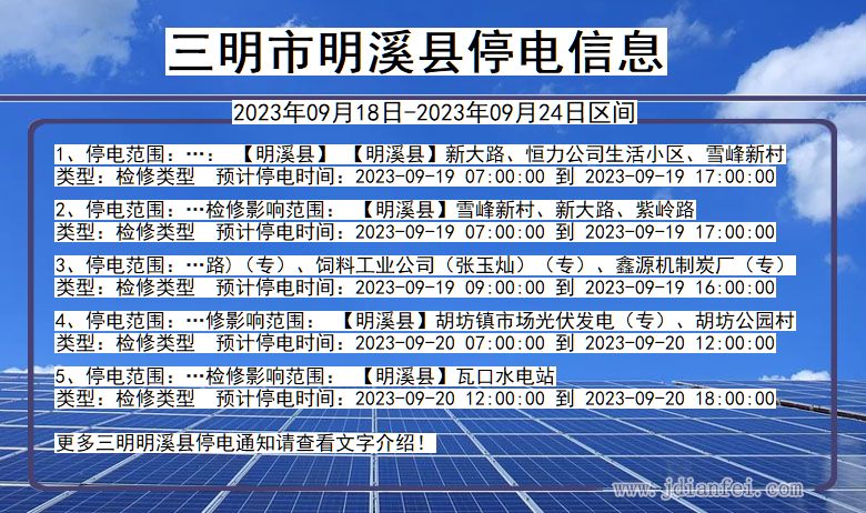 福建省三明明溪停电通知