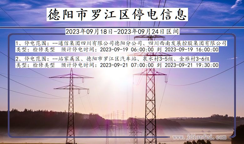 四川省德阳罗江停电通知