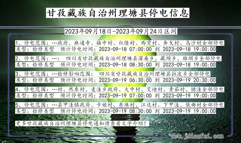 四川省甘孜藏族自治州理塘停电通知