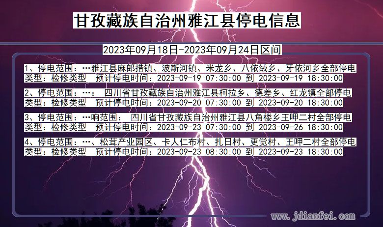 四川省甘孜藏族自治州雅江停电通知