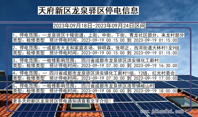 四川省天府新区龙泉驿停电通知