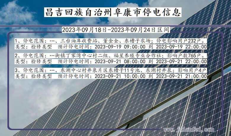 新疆维吾尔自治区昌吉回族自治州阜康停电通知