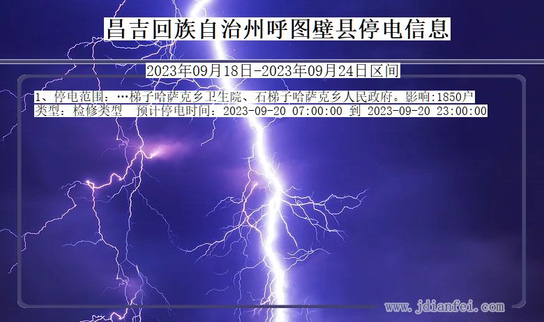 新疆维吾尔自治区昌吉回族自治州呼图壁停电通知