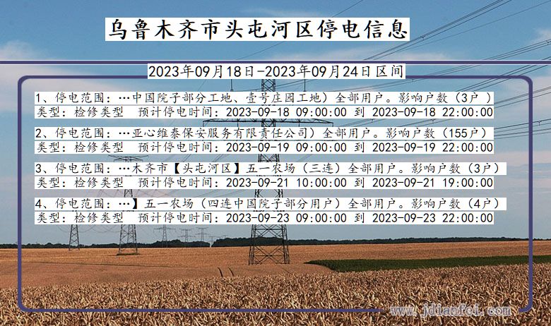 新疆维吾尔自治区乌鲁木齐头屯河停电通知