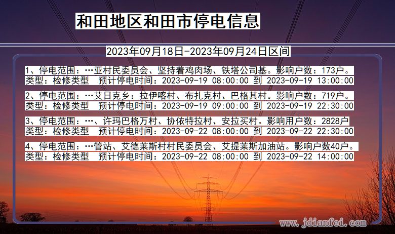 新疆维吾尔自治区和田地区和田停电通知