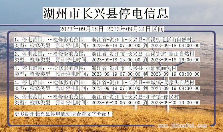 浙江省湖州长兴停电通知