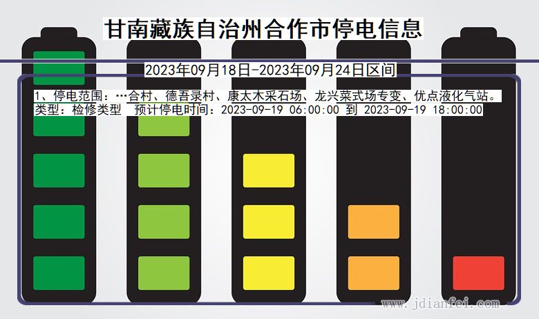 甘肃省甘南藏族自治州合作停电通知