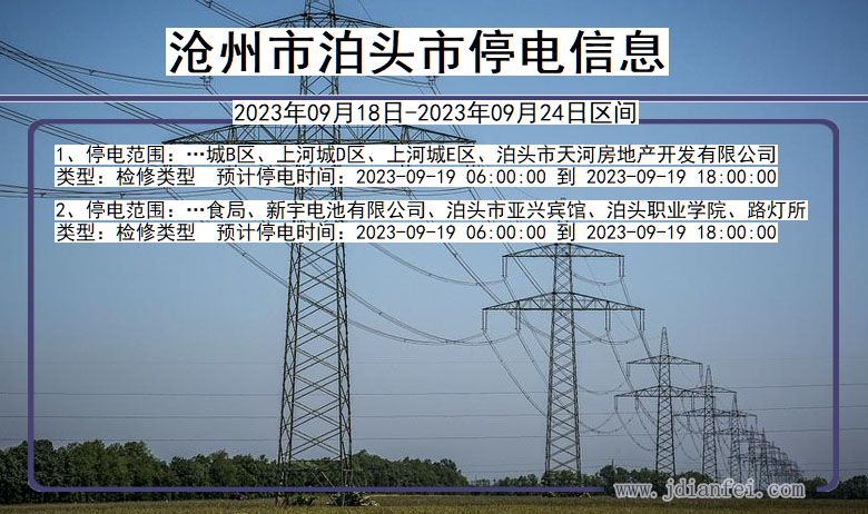 河北省沧州泊头停电通知