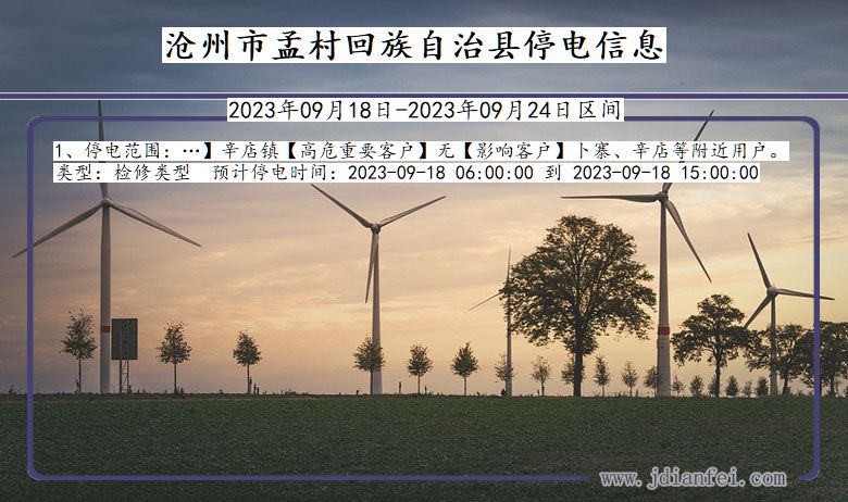 河北省沧州孟村回族自治停电通知