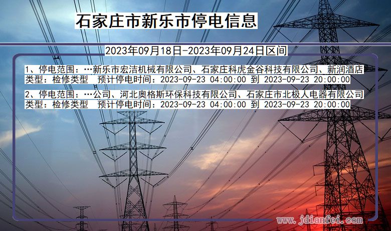 河北省石家庄新乐停电通知