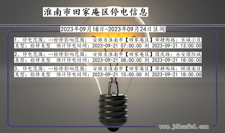 安徽省淮南田家庵停电通知