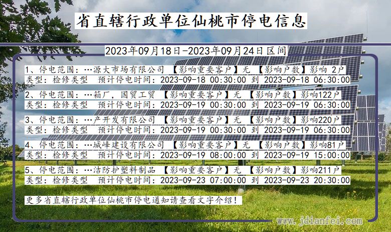 湖北省省直辖行政单位仙桃停电通知