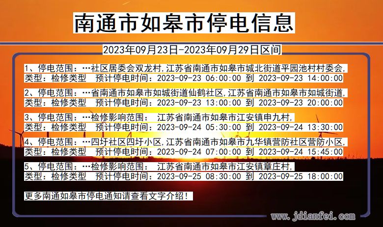 江苏省南通如皋停电通知