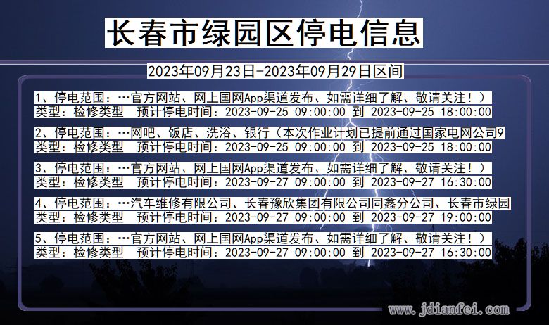 吉林省长春绿园停电通知