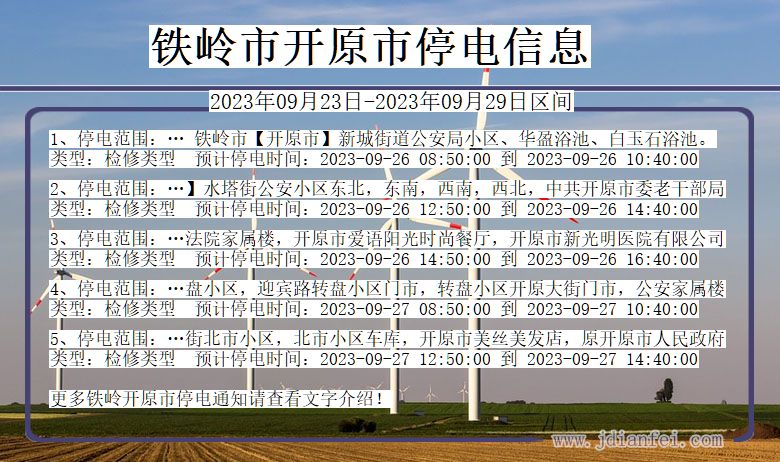 辽宁省铁岭开原停电通知