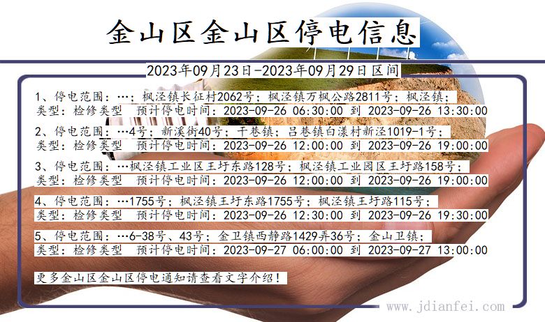 上海市金山区金山停电通知