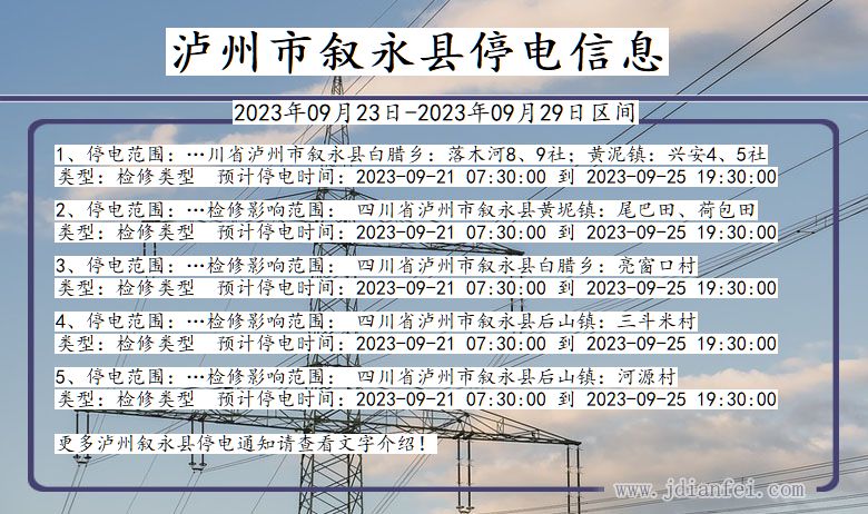 四川省泸州叙永停电通知