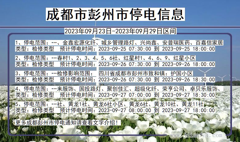 四川省成都彭州停电通知