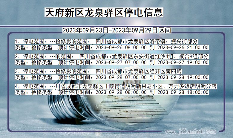 四川省天府新区龙泉驿停电通知