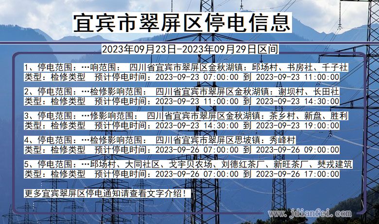 四川省宜宾翠屏停电通知