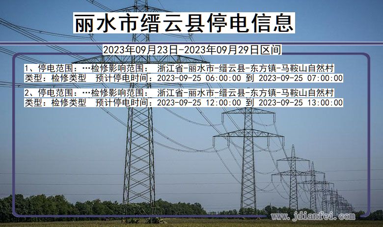 浙江省丽水缙云停电通知