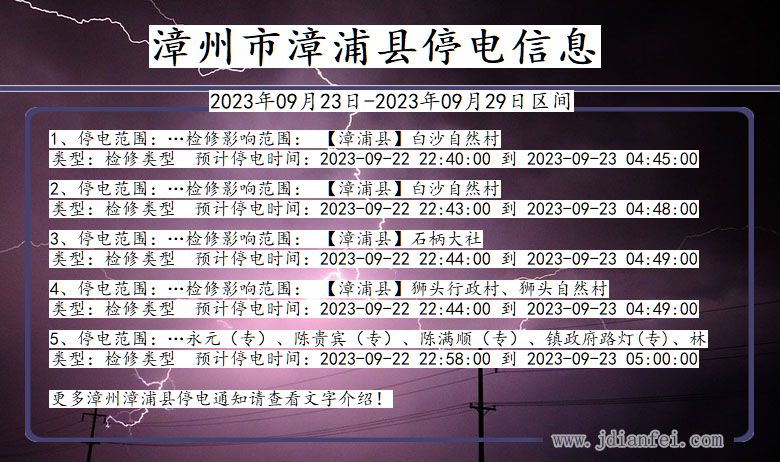 福建省漳州漳浦停电通知