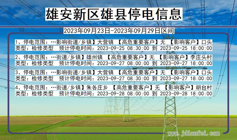 河北省雄安新区雄县停电通知