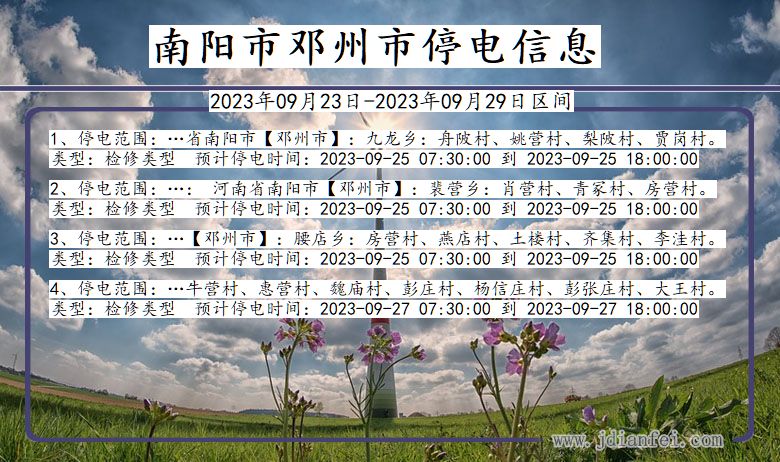 河南省南阳邓州停电通知