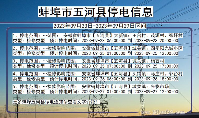 安徽省蚌埠五河停电通知