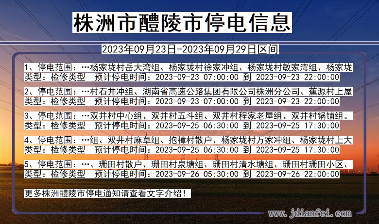 湖南省株洲醴陵停电通知