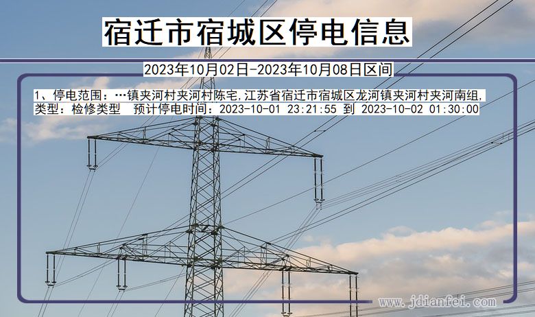 江苏省宿迁宿城停电通知