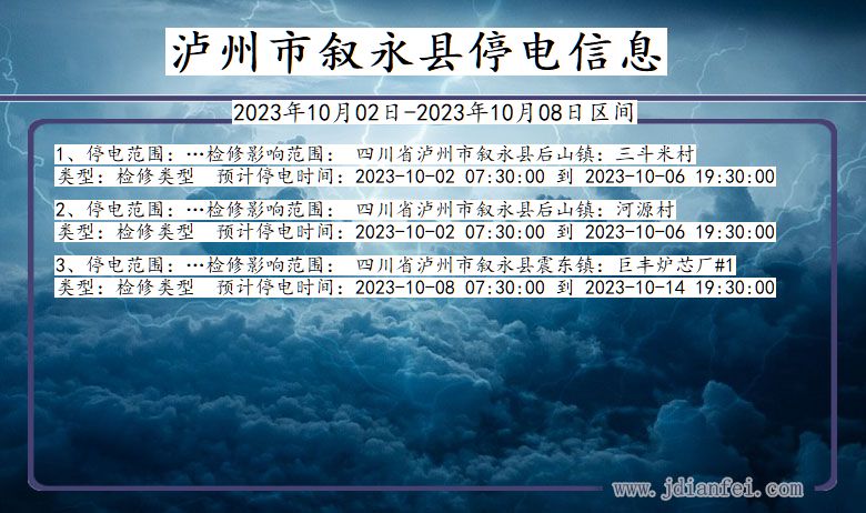 四川省泸州叙永停电通知