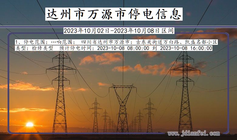 四川省达州万源停电通知