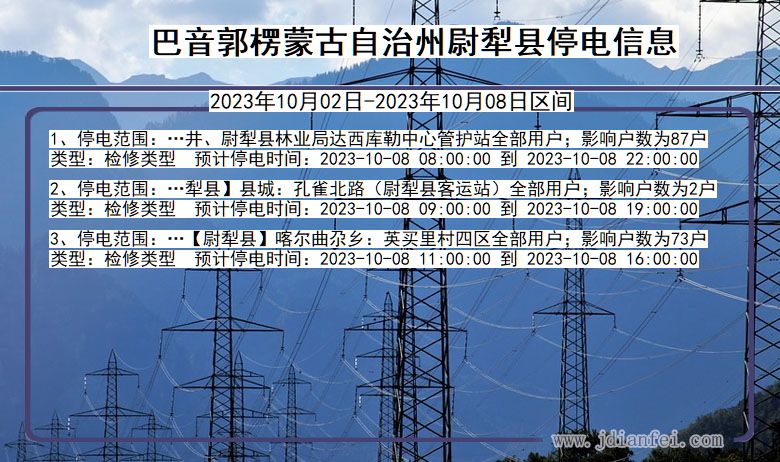 新疆维吾尔自治区巴音郭楞蒙古自治州尉犁停电通知