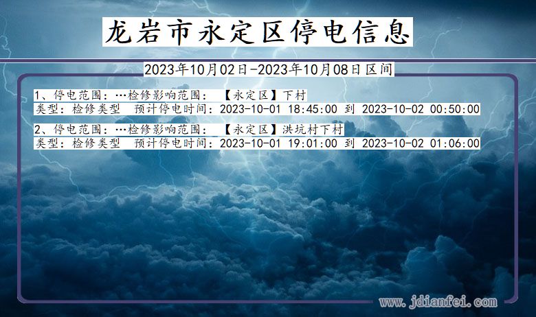 福建省龙岩永定停电通知