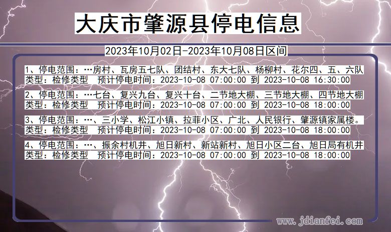 黑龙江省大庆肇源停电通知