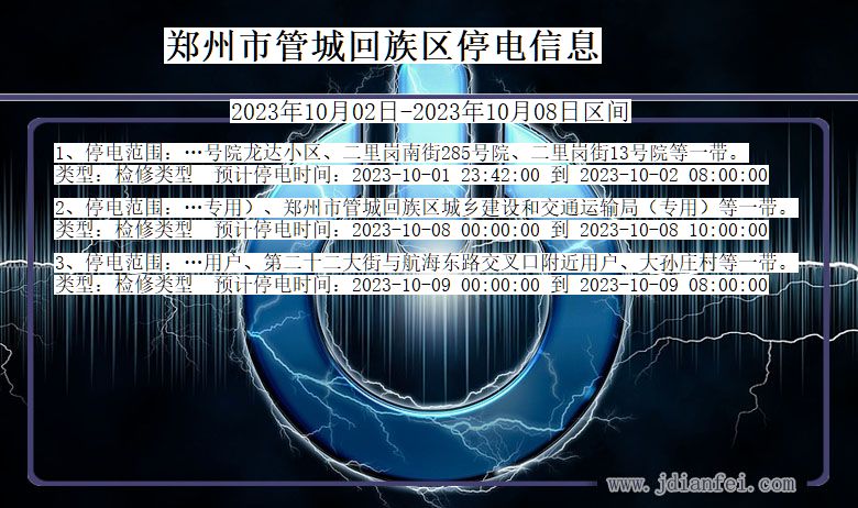 河南省郑州管城回族停电通知