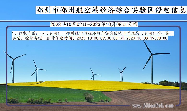 河南省郑州郑州航空港经济综合实验停电通知