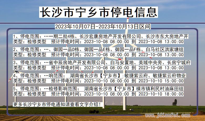 湖南省长沙宁乡停电通知