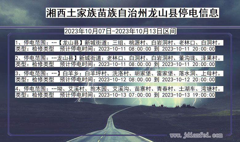 湖南省湘西龙山停电通知