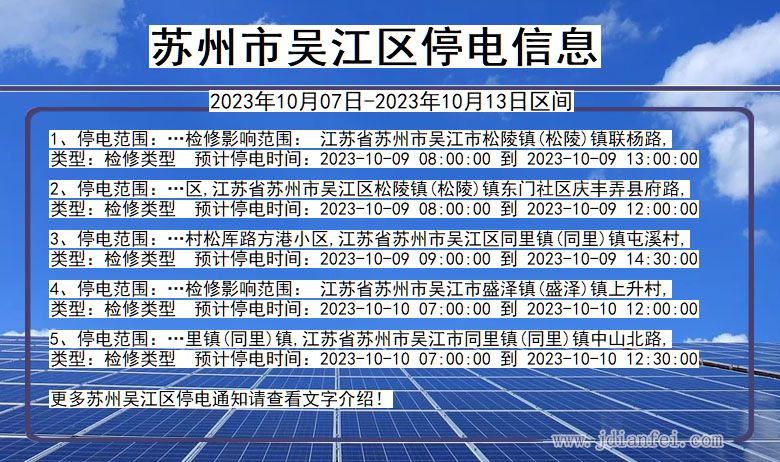 江苏省苏州吴江停电通知