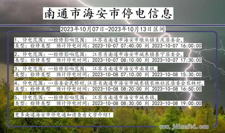 江苏省南通海安停电通知