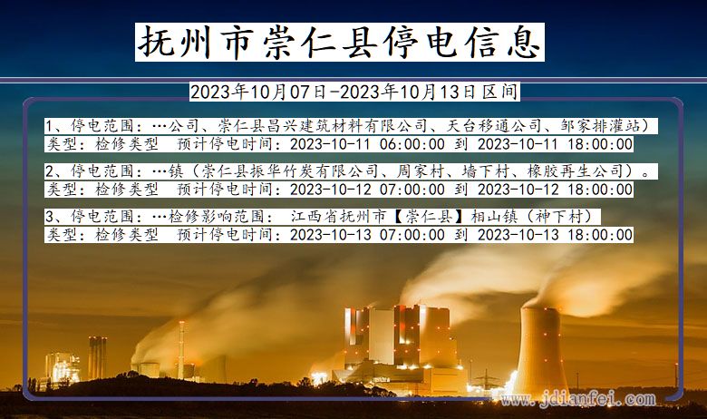 江西省抚州崇仁停电通知